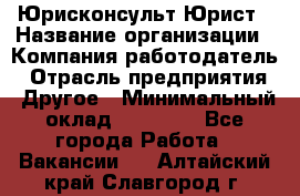 Юрисконсульт/Юрист › Название организации ­ Компания-работодатель › Отрасль предприятия ­ Другое › Минимальный оклад ­ 15 000 - Все города Работа » Вакансии   . Алтайский край,Славгород г.